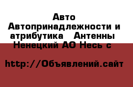 Авто Автопринадлежности и атрибутика - Антенны. Ненецкий АО,Несь с.